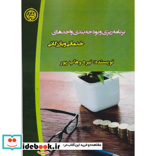 برنامه ریزی و بودجه بندی واحدهای خدماتی و بازرگانی