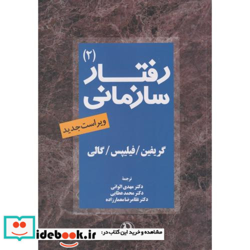 رفتار سازمانی جلد 2