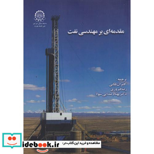 مقدمه ای بر مهندسی نفت