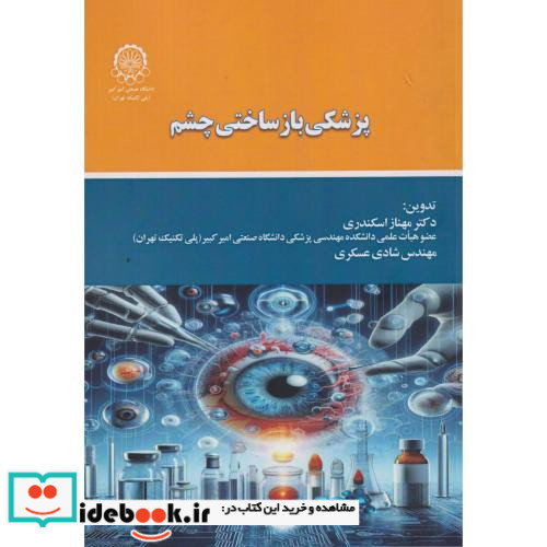پزشکی بازساختی چشم