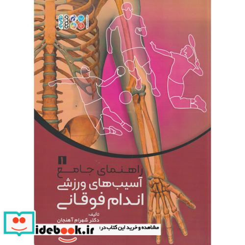 راهنمای جامع آسیب های ورزشی اندام فوقانی جلد1