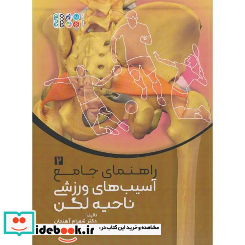راهنمای جامع آسیب های ورزشی ناحیه لگن 2