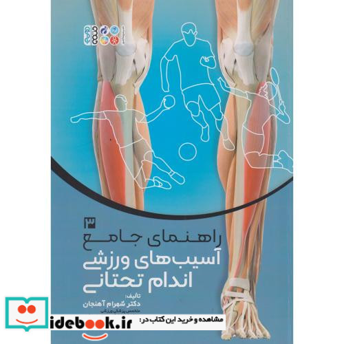 راهنمای جامع آسیب های ورزشی اندام تحتانی 3