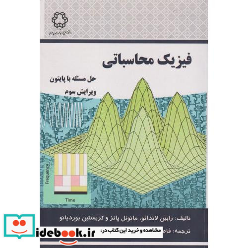 فیزیک محاسباتی