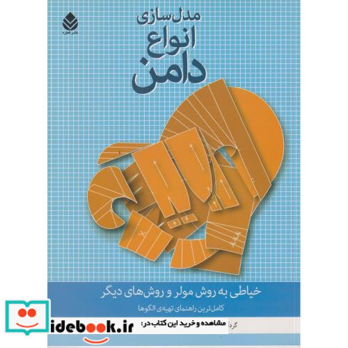 مدل سازی انواع دامن