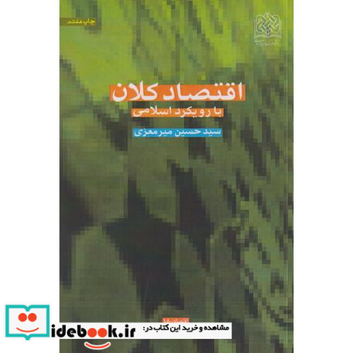 کتاب اقتصاد کلان با رویکرد اسلامی