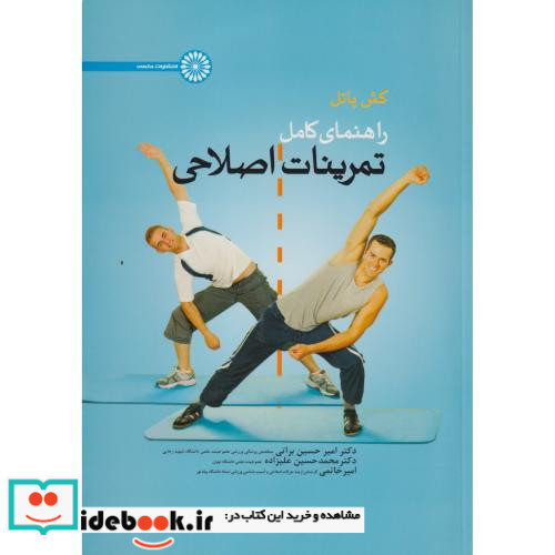 راهنمای کامل تمرینات اصلاحی