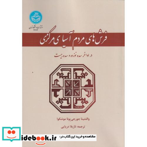 فرش های مردم آسیای مرکزی در اواخر سده نوزده و سده بیست 4773