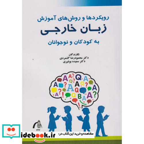 رویکردها و روش های آموزش زبان خارجی به کودکان و نوجوانان