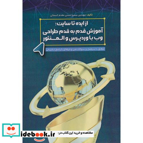 از ایده تا سایت آموزش قدم به قدم طراحی وب با وردپرس و المنتور