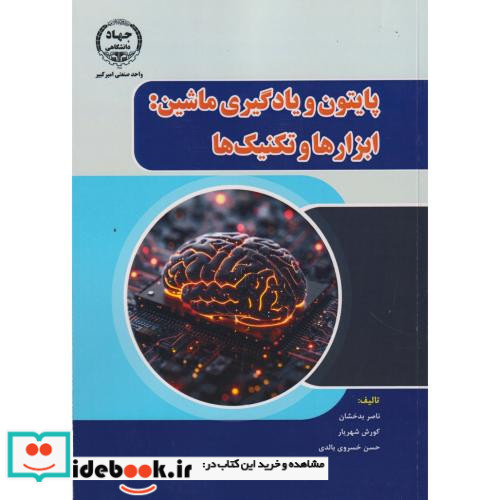 پایتون و یادگیری ماشین ابزارها و تکنیک ها