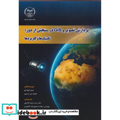 پردازش تصویر و GIS در سنجش از دور تکنیک ها و کاربردها