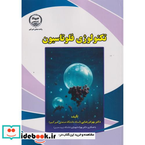 تکنولوژی فلوتاسیون