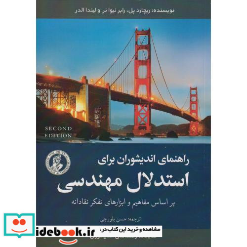 راهنمای اندیشوران برای استدلال مهندسی