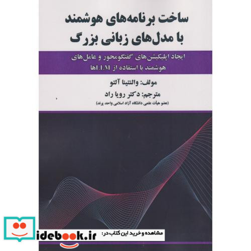 ساخت برنامه های هوشمند با مدل های زبانی بزرگ