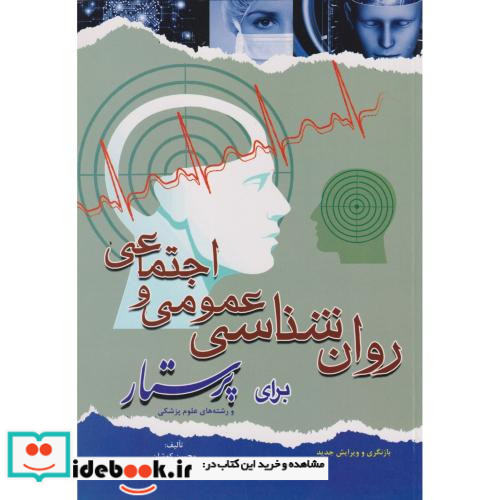 روانشناسی عمومی و اجتماعی برای پرستار ویرایش دوم
