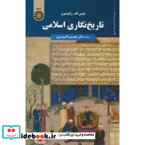 تاریخ نگاری اسلامی