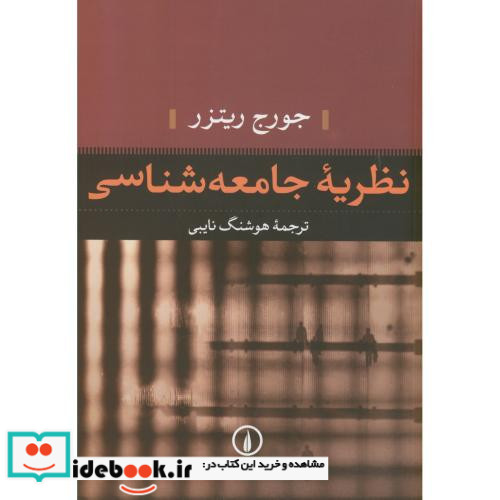 نظریه جامعه شناسی