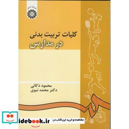 کلیات تربیت بدنی در مدارس