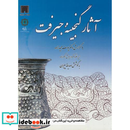 آثار گنجینه جیرفت