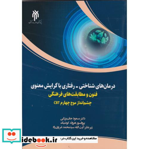 درمان های شناختی -رفتاری با گرایش معنوی