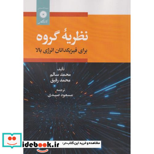 نظریه گروه برای فیزیکدانان انرژی بالا
