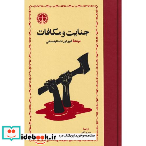 جنایات و مکافات