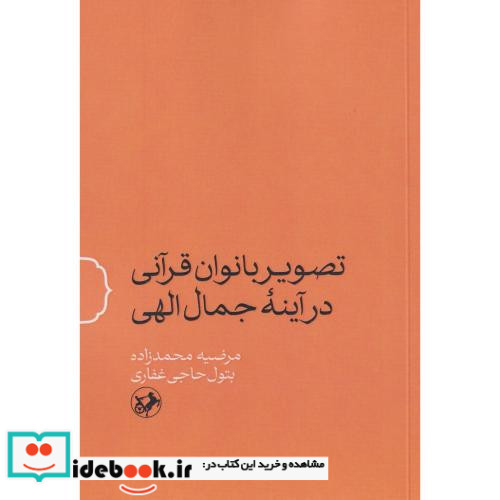 تصویر بانوان قرآنی در آینه جمال الهی