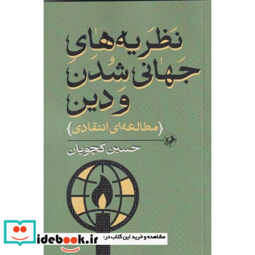 نظریه های جهانی شدن و دین شمیز،رقعی،امیرکبیر مطالعه ای انتقادی