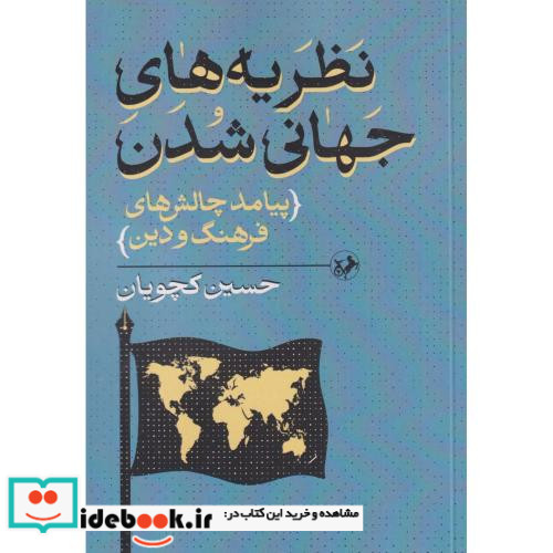 نظریه های جهانی شدن شمیز،رقعی،امیرکبیر پیامد چالش های فرهنگ و دین