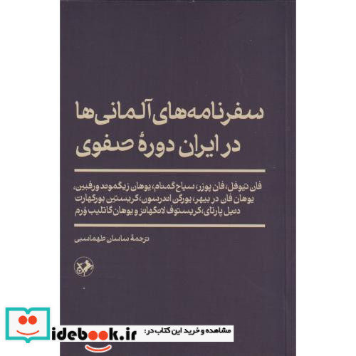 سفرنامه های آلمانی ها در ایران دوره صفوی شمیز،رقعی،امیرکبیر