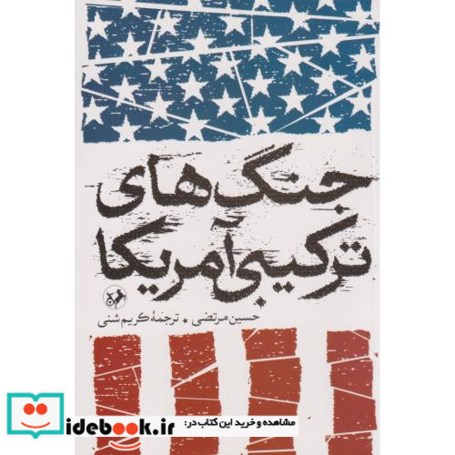 جنگ های ترکیبی آمریکا امیر کبیر