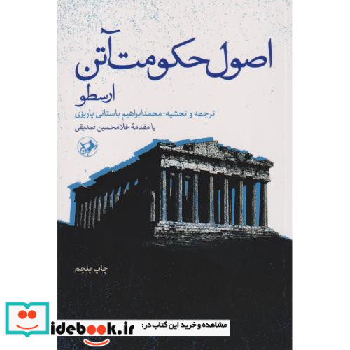 اصول حکومت آتن ارسطو