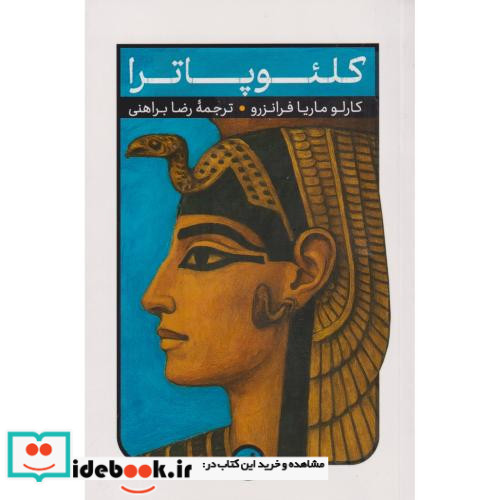کلئوپاترا نشر امیرکبیر
