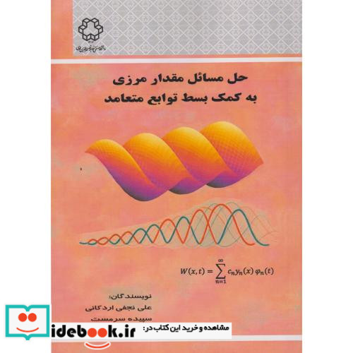 حل مسائل مقدار مرزی به کمک بسط توابع متعدد