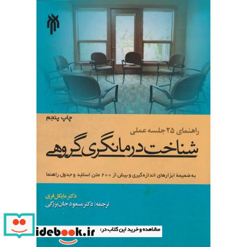کتاب راهنمای 25 جلسه عملی شناخت درمانگری گروهی