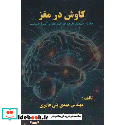 کاوش در مغز
