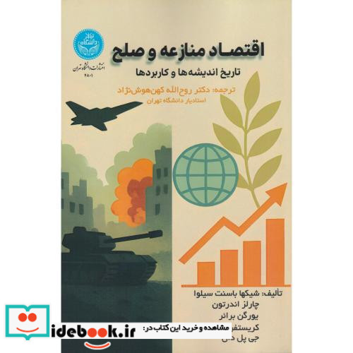 اقتصاد منازعه و صلح تاریخ اندیشه ها و کاربردها 4801
