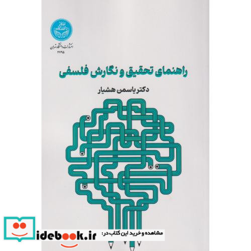 راهنمای تحقیق و نگارش فلسفی 4795