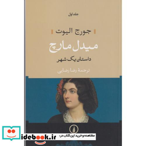 میدل مارچ داستان یک شهر