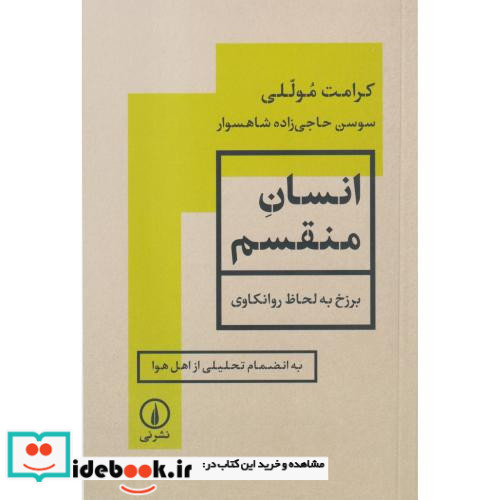 انسان منقسم