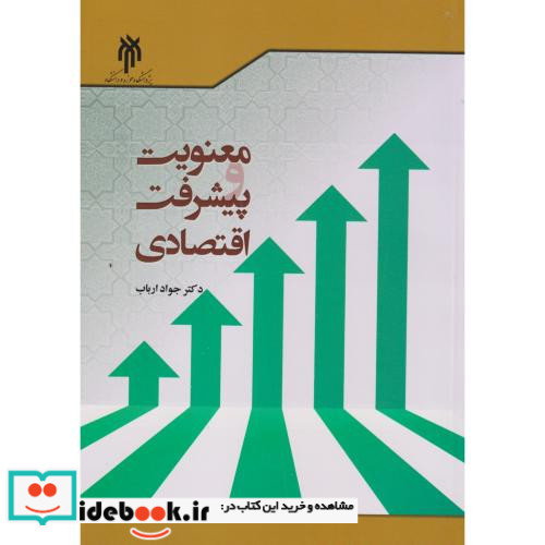 معنویت و پیشرفت اقتصادی