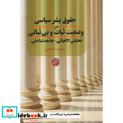 حقوق بشر سیاسی در وضعیت ثبات و بی ثباتی