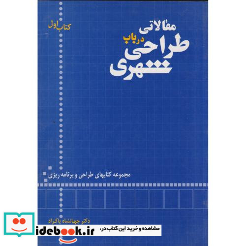 مقالاتی در باب طراحی شهری