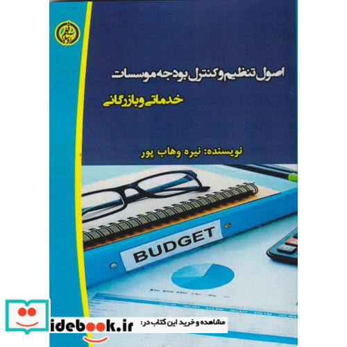 اصول تنظیم و کنترل بودجه موسسات خدماتی و بازرگانی