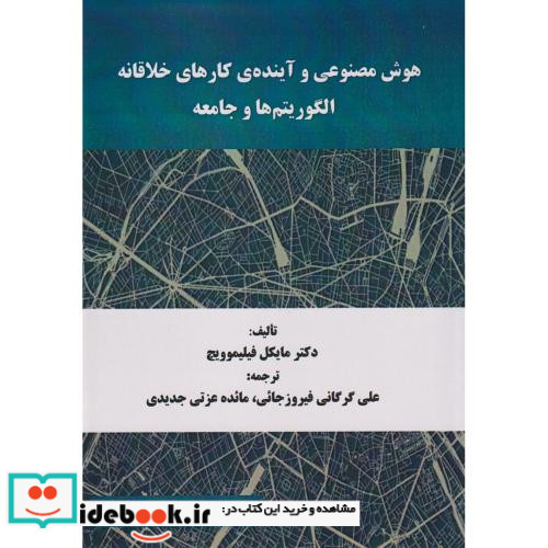 هوش مصنوعی و آینده ی کارهای خلاقانه الگوریتم ها و جامعه