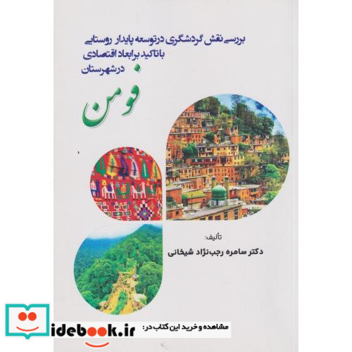 بررسی نقش گردشگری در توسعه پایدار روستایی با تاکید بر ابعاد اقتصادی شهرستان فومن