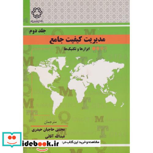 مدیریت کیفیت جامع جلد دوم