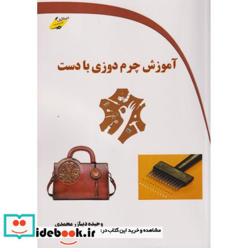 آموزش چرم دوزی با دست