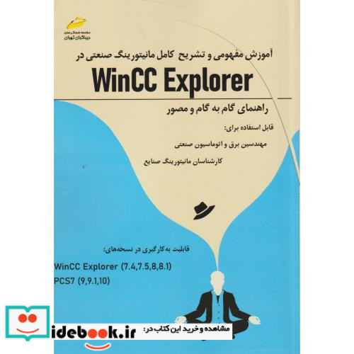آموزش مفهومی و تشریح کامل مانیتورینگ صنعتی در WinCC Explorer